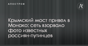 Крымский мост привел в Монако: сеть взорвало фото известных россиян-путинцев
