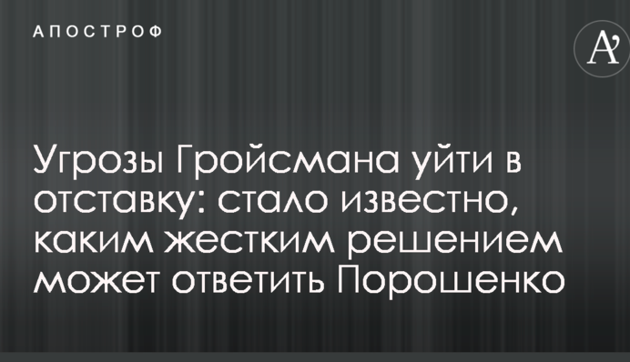 Загрози Гройсмана піти у відставку: стало відомо, яким жорстким рішенням може відповісти Порошенко