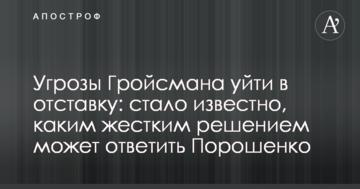 Загрози Гройсмана піти у відставку: стало відомо, яким жорстким рішенням може відповісти Порошенко