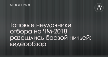 Топовые неудачники отбора на ЧМ-2018 разошлись боевой ничьей: видеообзор
