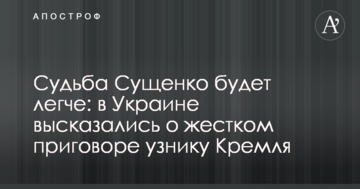 Доля Сущенка буде легшою: в Україні висловилися про жорсткий вирок в'язневі Кремля