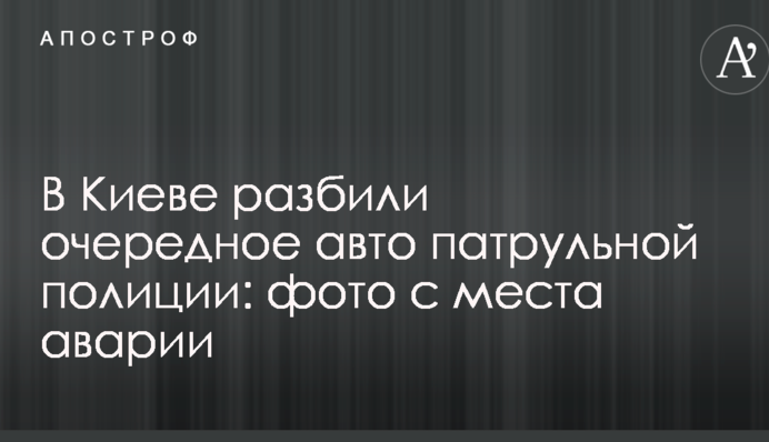 В Києві розбили чергове авто патрульної поліції: фото з місця аварії