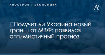 ​Получит ли Украина новый транш от МВФ: появился оптимистичный прогноз