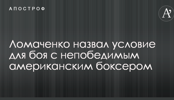 Ломаченко назвав умову для бою з непереможним американським боксером