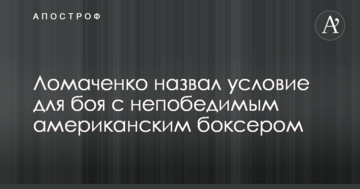 Ломаченко назвав умову для бою з непереможним американським боксером