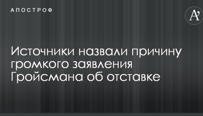 Джерела назвали причину гучної заяви Гройсмана про відставку