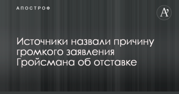 Джерела назвали причину гучної заяви Гройсмана про відставку