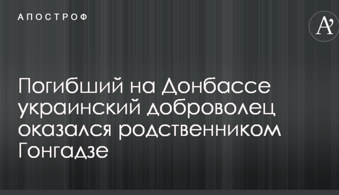 Погибший на Донбассе украинский доброволец оказался родственником Гонгадзе