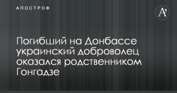 Загиблий на Донбасі український доброволець виявився родичем Гонгадзе