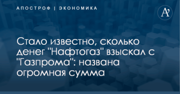 Стало известно, сколько денег "Нафтогаз" взыскал с "Газпрома": названа огромная сумма