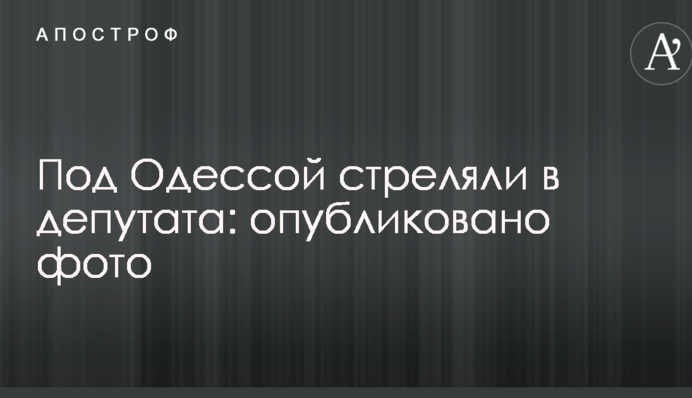 Під Одесою стріляли в депутата: опубліковано фото