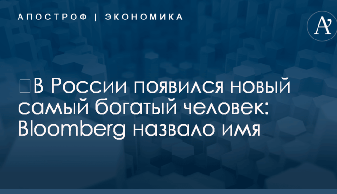 ​В России появился новый самый богатый человек: Bloomberg назвало имя
