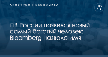 ​В России появился новый самый богатый человек: Bloomberg назвало имя