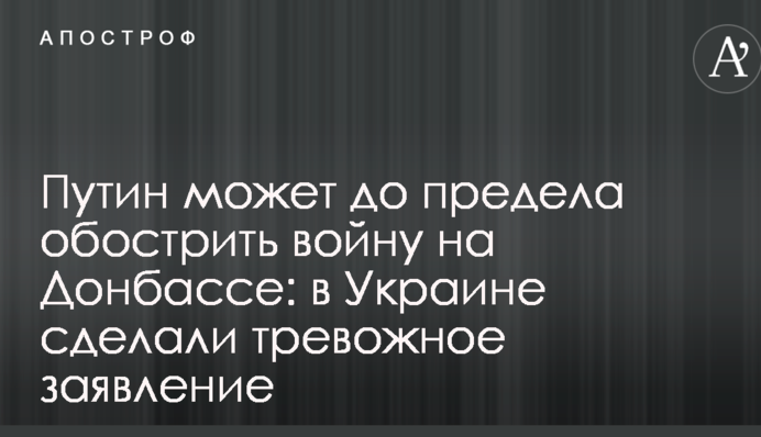 Путин может до предела обострить войну на Донбассе: в Украине сделали тревожное заявление