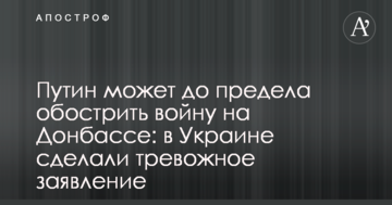 Путін може до межі загострити війну на Донбасі: в Україні зробили тривожну заяву