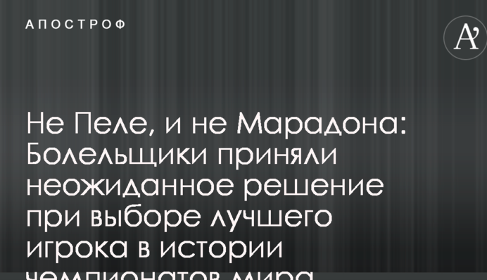 Не Пеле, і не Марадона: Вболівальники взяли несподіване рішення при виборі кращого гравця в історії чемпіонатів світу