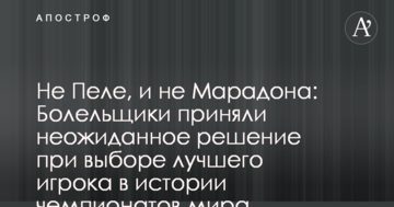 Не Пеле, и не Марадона: Болельщики приняли неожиданное решение при выборе лучшего игрока в истории чемпионатов мира