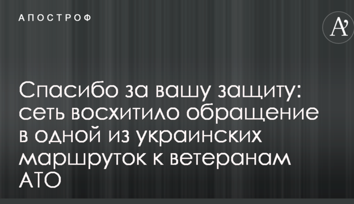 Спасибо за вашу защиту: сеть восхитило обращение в одной из украинских маршруток к ветеранам АТО
