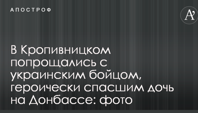 У Кропивницькому попрощалися з українським бійцем, який героїчно врятував доньку на Донбасі: фото
