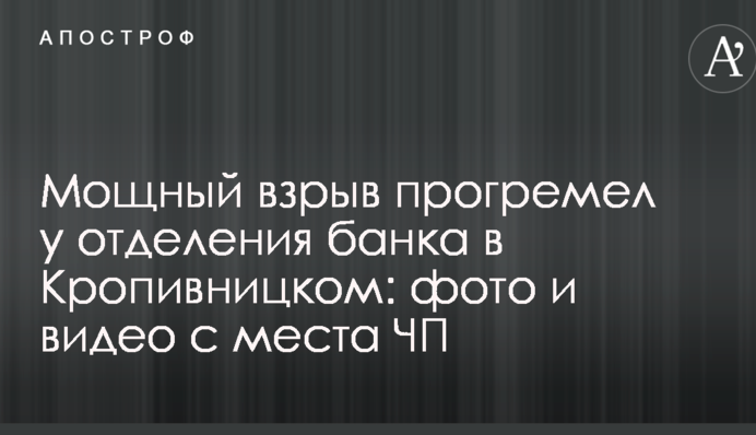 Мощный взрыв прогремел у отделения банка в Кропивницком: фото и видео с места ЧП