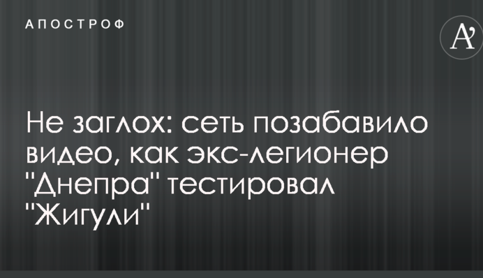Не заглох: сеть позабавило видео, как экс-легионер 