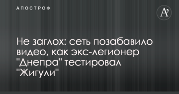 Не заглох: сеть позабавило видео, как экс-легионер "Днепра" тестировал "Жигули"