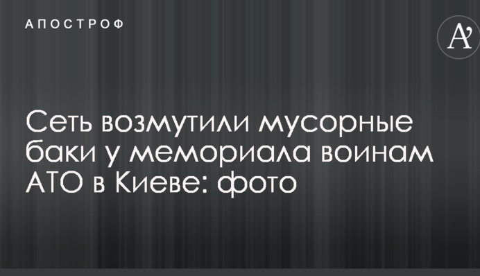Мережу обурили сміттєві баки біля меморіалу воїнам АТО в Києві: опубліковано фото