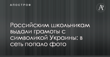 Російським школярам видали грамоти з символікою України: в мережу потрапило фото