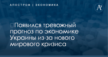 ​Появился тревожный прогноз по экономике Украины из-за нового мирового кризиса
