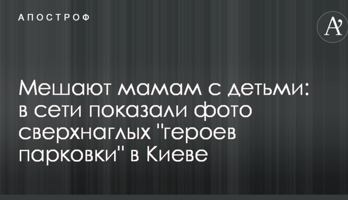 Заважають мамам з дітьми: в мережі показали фото наднахабних 