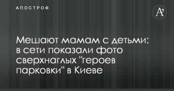 Заважають мамам з дітьми: в мережі показали фото наднахабних "героїв парковки" в Києві