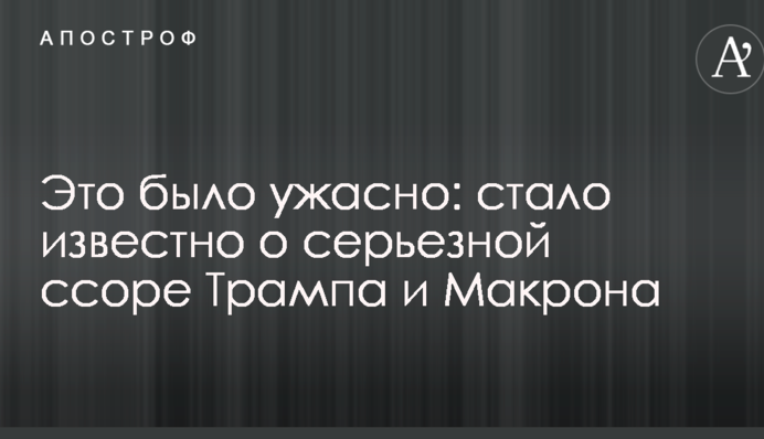 Це було жахливо: стало відомо про серйозну сварку Трампа і Макрона