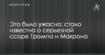 Это было ужасно: стало известно о серьезной ссоре Трампа и Макрона