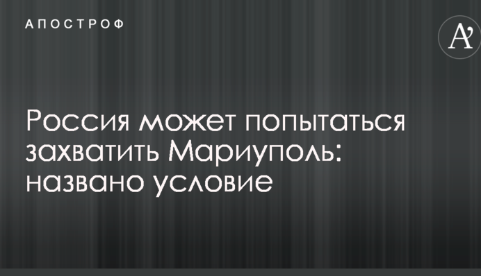 Росія може спробувати захопити Маріуполь: названо умову