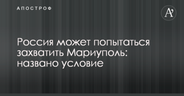Росія може спробувати захопити Маріуполь: названо умову