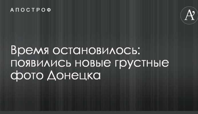 Час зупинився: з'явилися нові сумні фото Донецька