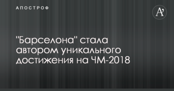 "Барселона" стала автором уникального достижения на ЧМ-2018: опубликовано фото