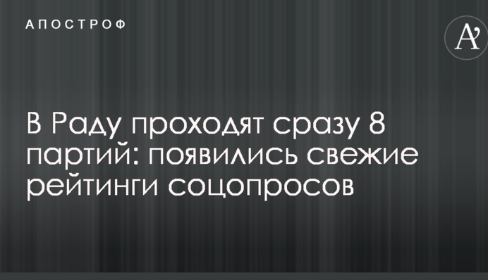 В Раду проходять відразу 8 партій: з'явилися свіжі рейтинги соцопитувань