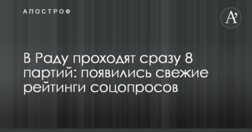 В Раду проходять відразу 8 партій: з'явилися свіжі рейтинги соцопитувань