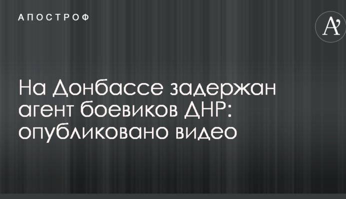 На Донбасі затримали агента бойовиків ДНР: опубліковано відео