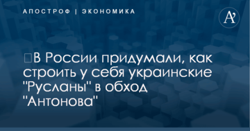 ​В России придумали, как строить у себя украинские "Русланы" в обход "Антонова"