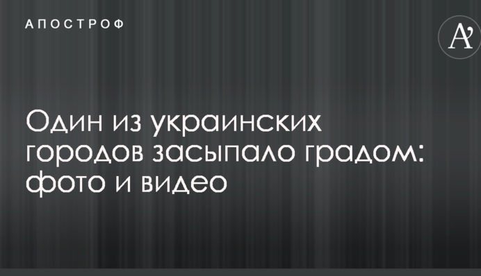 Одне з українських міст засипало градом: опубліковано фото і відео