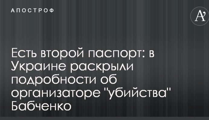 Є другий паспорт: в Україні розкрили подробиці про організатора 