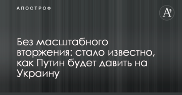 Без масштабного вторгнення: стало відомо, як Путін буде тиснути на Україну