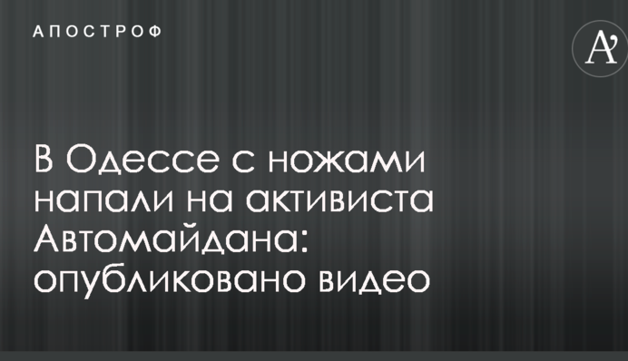 В Одесі з ножами напали на активіста Автомайдану: опубліковано фото