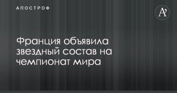 Франция объявила звездный состав на чемпионат мира