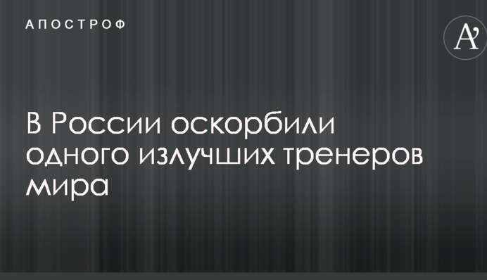 У Росії образили одного з кращих тренерів світу