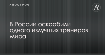 В России оскорбили одного из лучших тренеров мира