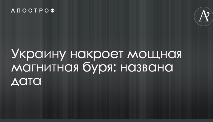 Україну накриє потужна магнітна буря: названо дату