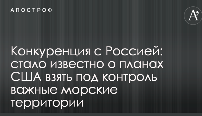 Конкуренція з Росією: стало відомо про плани США взяти під контроль важливі морські території